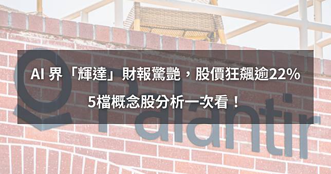 AI 界「輝達」財報驚艷，股價狂飆逾22%！5檔概念股分析一次看