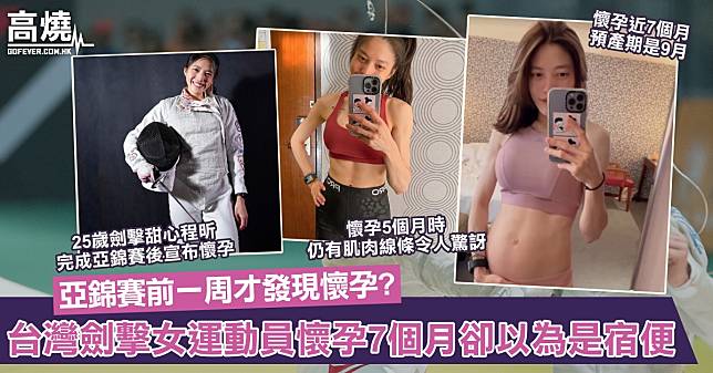 【懷孕症狀】台灣劍擊女運動員懷孕7個月卻以為是宿便！亞錦賽前一周才發現懷孕照正常完成比賽