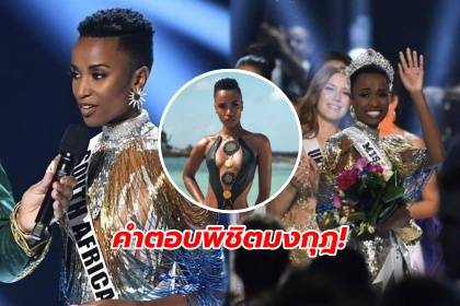 ย้อนดู โซซิบินิ ทันซี สาวงามจากแอฟริกาใต้ ตอบคำถามสุดกินใจ จนคว้ามงกุฎ Miss Universe 2019