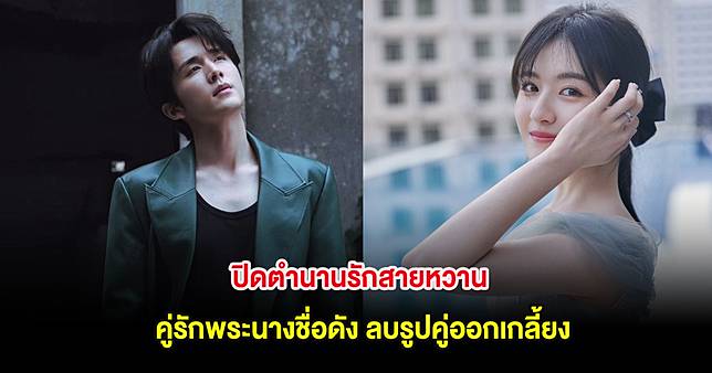 ปิดตำนานรักสายหวาน คู่รักพระนางชื่อดัง ลบรูปคู่ออกเกลี้ยง ไม่ต้องลุ้นแล้ว