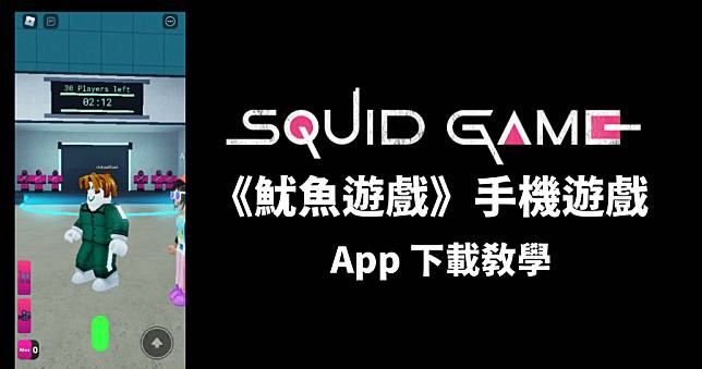 魷魚遊戲 App 手機遊戲怎麼玩？iOS 及 Android 版下載教學