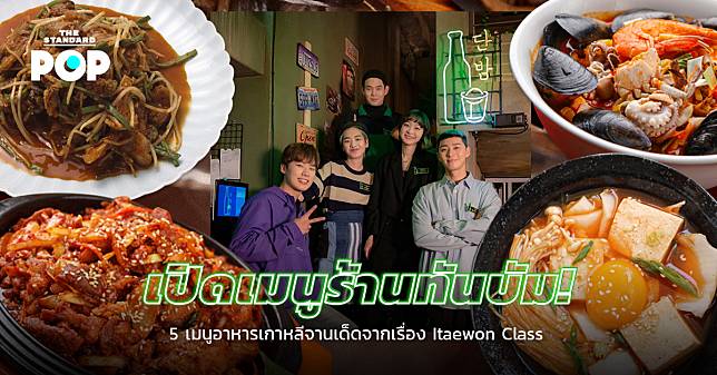 เปิดเมนูร้านทันบัม! 5 เมนูอาหารเกาหลีจานเด็ดจากเรื่อง Itaewon Class