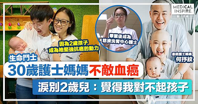 生命鬥士｜淚別2歲兒！30歲護士媽媽何抒紋不敵血癌：覺得我對不起孩子，曾承諾「陪你走一輩子」