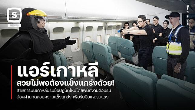 แอร์เกาหลีสวยไม่พอต้องแข็งแกร่งด้วย! สายการบินเกาหลีปรับข้อปฏิบัติใหม่โดยพนักงานต้อนรับ ต้องผ่านทดสอบความแข็งแกร่ง เพื่อรับมือเหตุรุนแรง