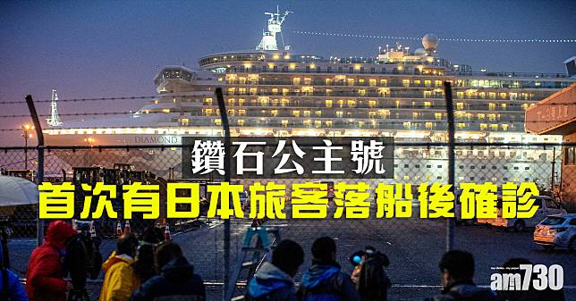 【武漢肺炎】北海道增至18人染疫 「疫船」首次有日本旅客下船後確診