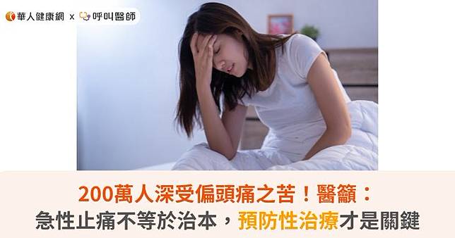 200萬人深受偏頭痛之苦！醫籲：急性止痛不等於治本，預防性治療才是關鍵