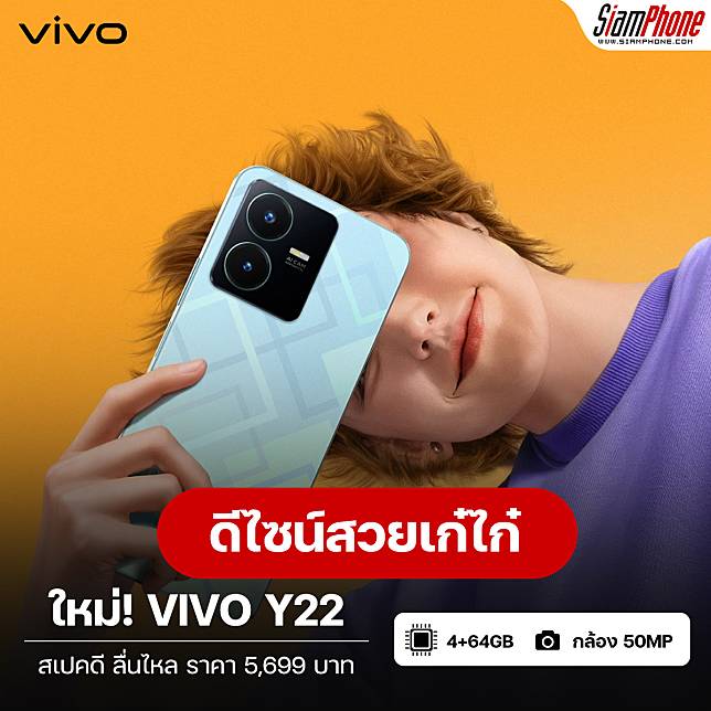 Vivo Y22 ดีไซน์สีสวยเก๋ไก๋ สเปคดี เล่นเกมลื่นไหล ราคาใหม่ลดเหลือ 5,699 บาท