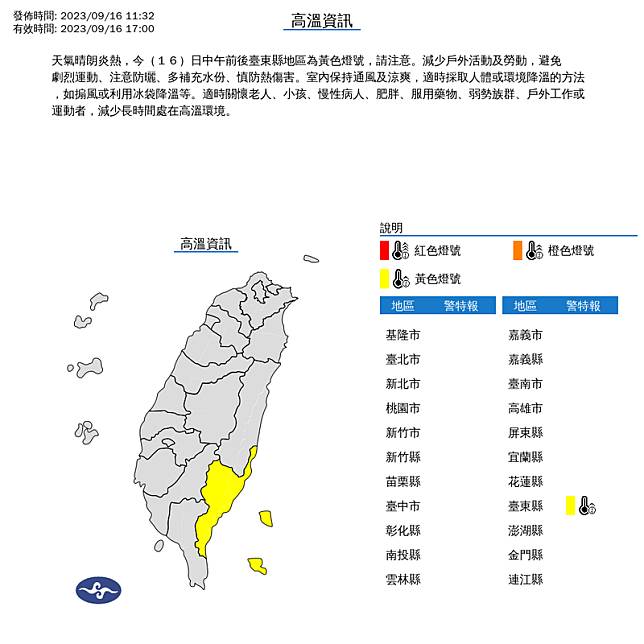 中央氣象局今中午11點32分針對台東縣發布高溫特報。(中央氣象局)