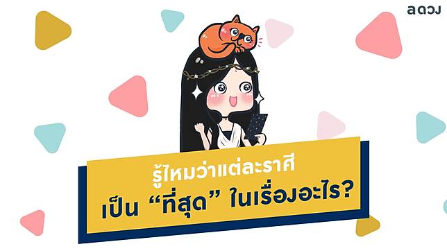 รู้ไหมว่าแต่ละราศีเป็น “ที่สุด” ในเรื่องอะไร?