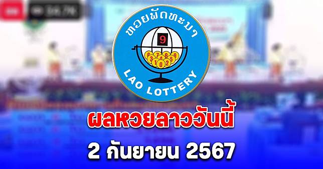 ผลหวยลาววันนี้ 2 กันยายน 2567