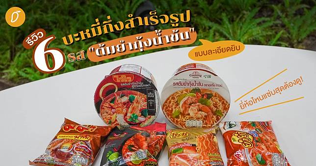 รีวิว 6 บะหมี่กึ่งสำเร็จรูปรส “ต้มยำกุ้งน้ำข้น” แบบละเอียดยิบ ยี่ห้อไหนแซ่บสุดต้องดู!