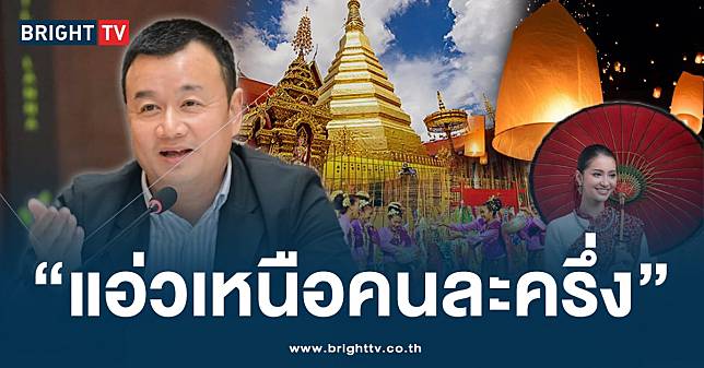 ‘แอ่วเหนือคนละครึ่ง’ คิกออฟ! 1 พ.ย.นี้ ททท. ออกให้ 800 บ. นำร่อง 2 จว.