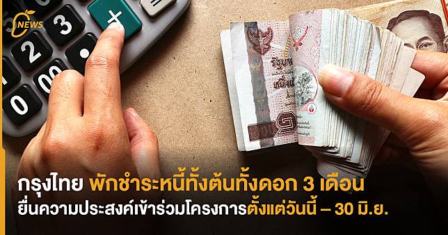 กรุงไทย พักชำระหนี้ทั้งต้นทั้งดอก 3 เดือน ยื่นความประสงค์เข้าร่วมโครงการ ตั้งแต่วันนี้ – 30 มิ.ย.