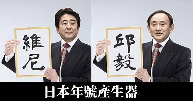 日本年號產生器，平成及令和都不喜歡，年號由你決定！