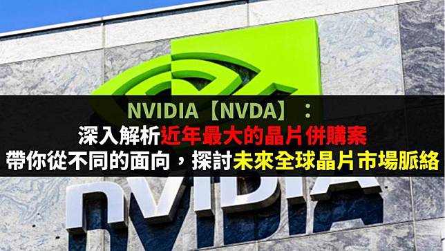 NVIDIA【NVDA】：深入解析近年最大的晶片併購案，帶你從不同的面向，探討未來全球晶片市場脈絡