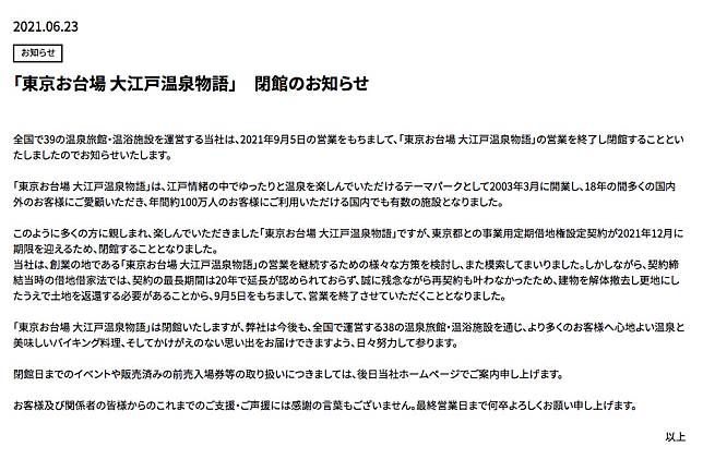 官方確認結業：東京名景點「大江戶溫泉物語 東京御台場店」