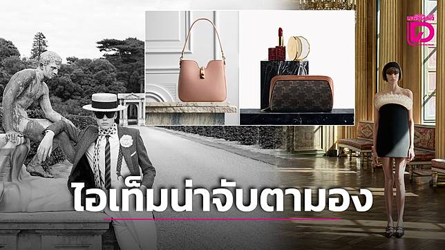 ‘CELINE’ รวบรวมไอเท็มที่น่าจับตามองใหม่ในซีซั่นนี้!
