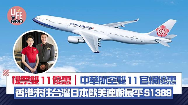 機票雙11優惠｜中華航空雙11官網優惠 香港來往台灣日本歐美連稅最平$1389