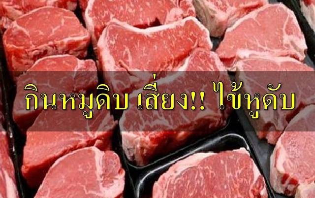 เตือน!!! กินหมูสุกๆ ดิบๆ เสี่ยง ‘ไข้หูดับ’