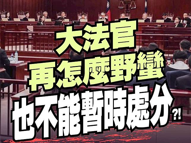 國民黨團警告大法官「再怎麼也野蠻，也不能暫時處分」，更呼籲大法官莫當民進黨政府介入司法的打手，給司法獨立留下最後一絲希望。（圖：國民黨立法院黨團臉書）