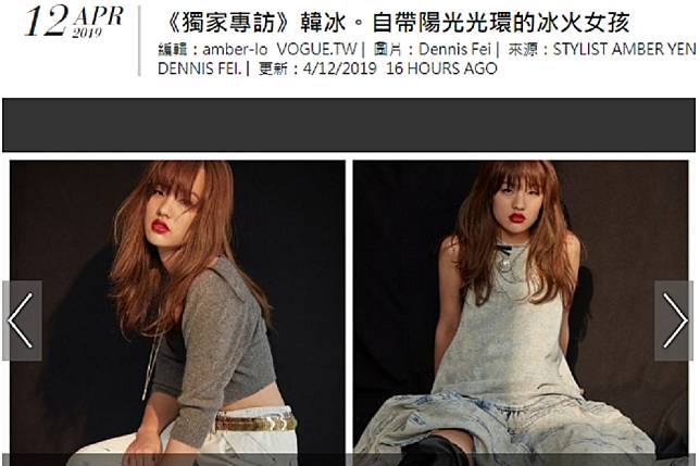 高雄市長韓國瑜女兒韓冰先前替老爸助選一夕成名，曾當過業餘模特兒的她，12日晚上在臉書貼出與台灣時尚雜誌《VOGUE》的專訪。（擷自《VOGUE》）
