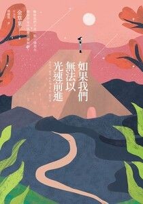 如果我們無法以光速前進 - 金草葉 | Readmoo 讀墨電子書