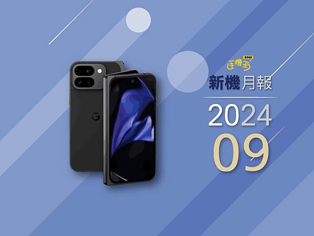 2024年9月新手機 iPhone 16、Google Pixel 9 Pro Fold領銜上市