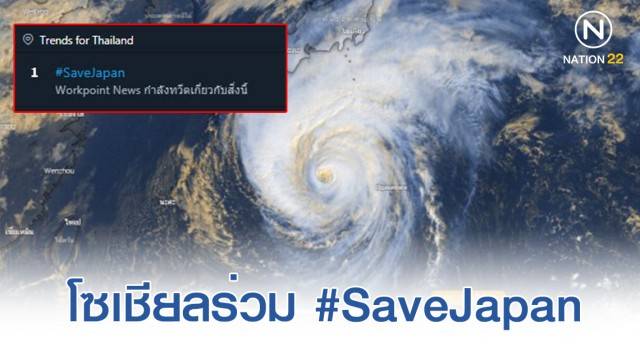 โซเชียลแห่ภาวนา! ร่วม #SaveJapan จากซูเปอร์ไต้ฝุ่น ฮากีบิส