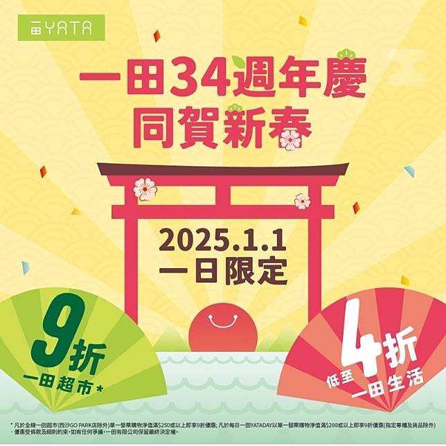 一田34周年慶2025年1月1日限定優惠（圖片由相關機構提供）