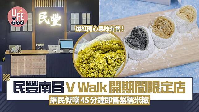 網上熱話｜民豐南昌V Walk開期間限定店 網民慨嘆糯米糍45分鐘即售罄