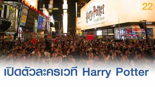 เปิดตัวละครเวที Harry Potter and the Cursed Child