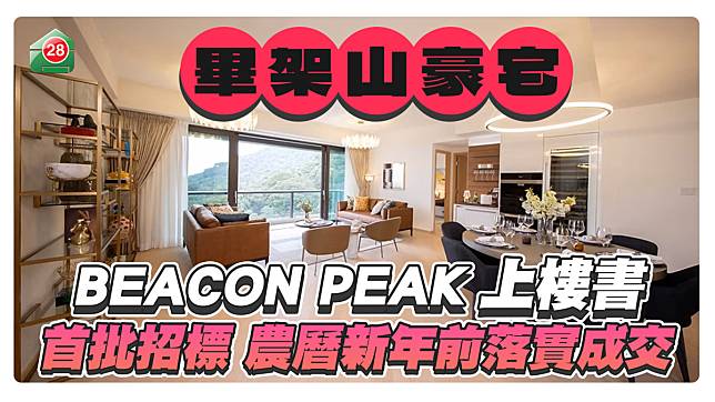 畢架山豪宅BEACON PEAK上樓書 首批單位將以招標形式推售 料農曆新年前落實成交