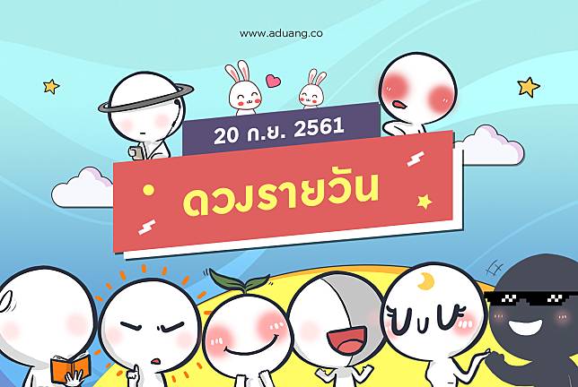 ดวงรายวันประจำวันที่ 20 กันยายน 2561