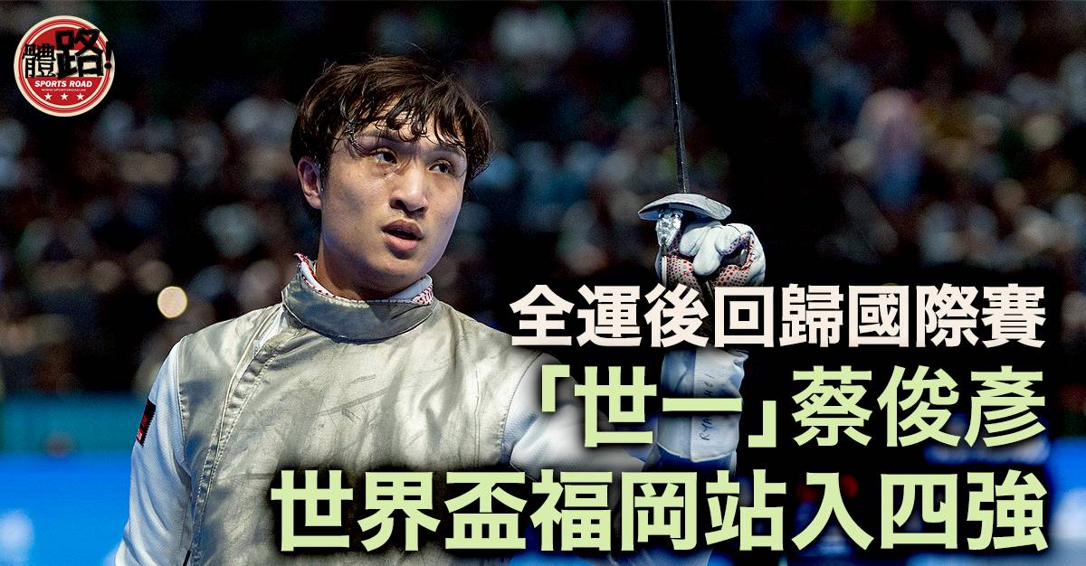 劍擊｜蔡俊彥重拾勇態福岡站男花世界盃入4強| 體路Sportsroad | LINE TODAY