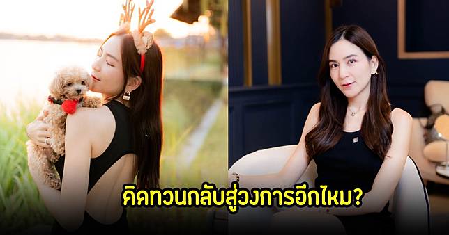 พลอย ชิดจันทร์ ตอบมีโอกาส กลับเข้าวงการอีกไหม หลังไร้งานแสดงมาหลายปี