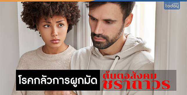 ความเหงา - ไม่ต้องการผูกมัด ต้นตอสังคมชราถาวร