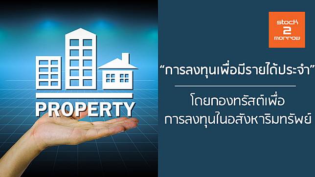 การลงทุนเพื่อมีรายได้ประจำ โดยใช้กอง REITs