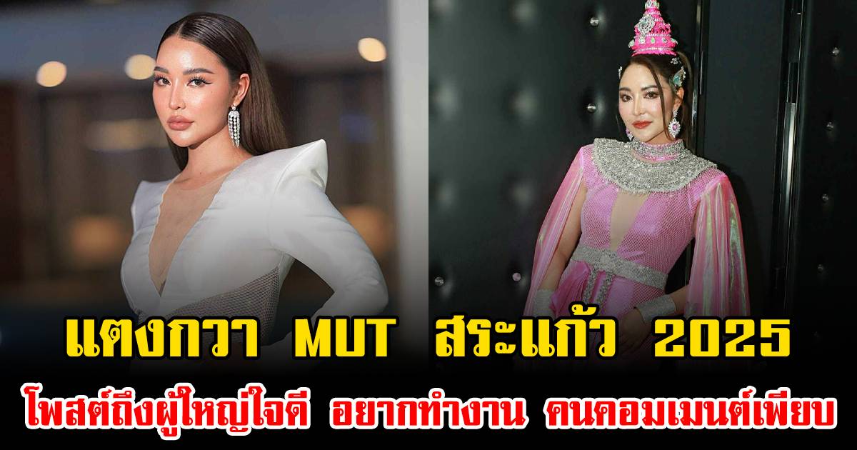แตงกวา MUT สระแก้ว 2025 โพสต์ถึงผู้ใหญ่ใจดี อยากทำงาน คนคอมเมนต์เพียบ ...
