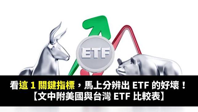 看這 1 關鍵指標，馬上分辨出 ETF 的好壞！【文中附美國與台灣 ETF 比較表】