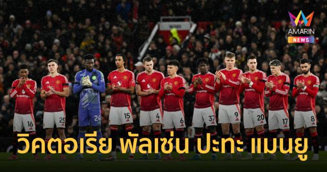 วิเคราะห์ วิคตอเรียพัลเซ่น พบ แมนยู ศึกยูโรปาลีก วันนี้ 12 ธ.ค.67