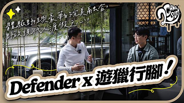 駕著 Defender 前往遊獵行腳！體驗野性與豪華的完美融合，野放現代人的渡假之心！