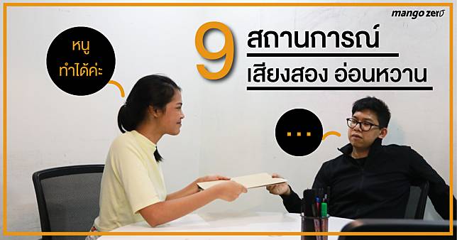 ท่าทีและน้ำเสียงขึงขังน่ากลัว ไม่นุ่มนวลอ่อนหวาน เหมือนตอน…เลย 9 สถานการณ์เสียงสอง อ่อนหวาน