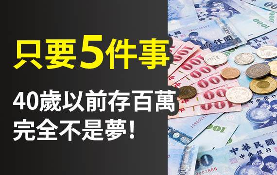 只要這 5 件事，40 歲前存到百萬很簡單！提早退休不是夢！