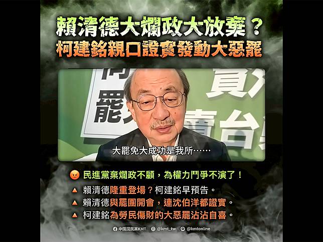 國民黨點出柯建銘接受採訪時明確指出，「大罷免大成功」就是他所發起。質疑身為執政黨，民進黨卻從上到下全都無心國政，只為自己的政治利益把全部心力都投入大惡罷當中，要如何向全體國民交代？（圖：國民黨臉書 ）