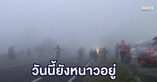 15 พ.ย.หนาวต่ออีกวัน อีสานจ่อเย็นลงอีก 5 องศา ภาคใต้ฝนตกหนัก