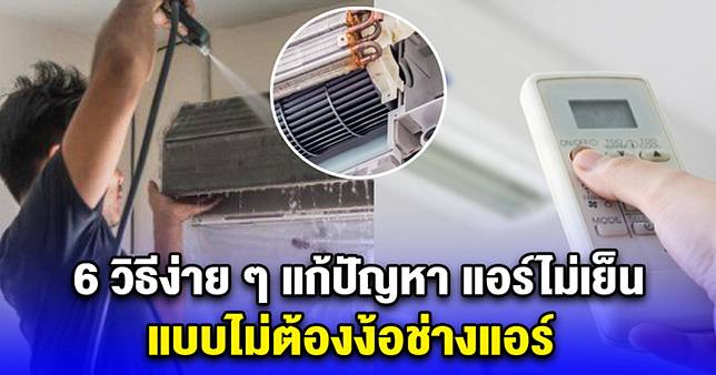 6 วิธีง่าย ๆ แก้ปัญหา แอร์ไม่เย็น ด้วยตัวเอง แบบไม่ต้องง้อช่างแอร์