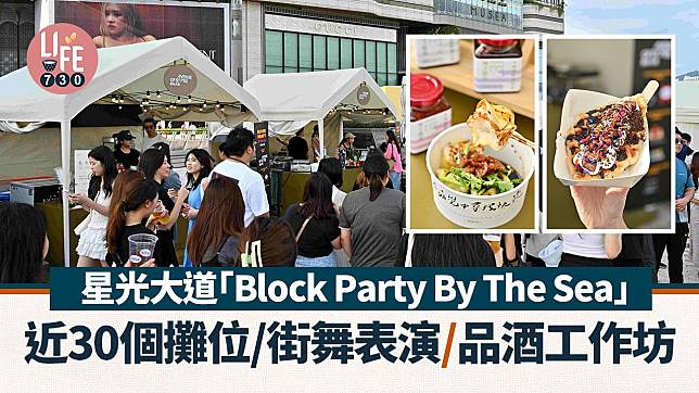 星光大道「Block Party By The Sea」近30個攤位/雜技街舞表演/咖啡品酒工作坊