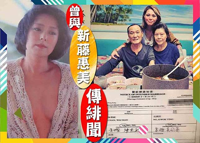 77歲陳惠敏突然入紙結婚（右下圖），她曾與日本女星新藤惠美傳過緋聞。