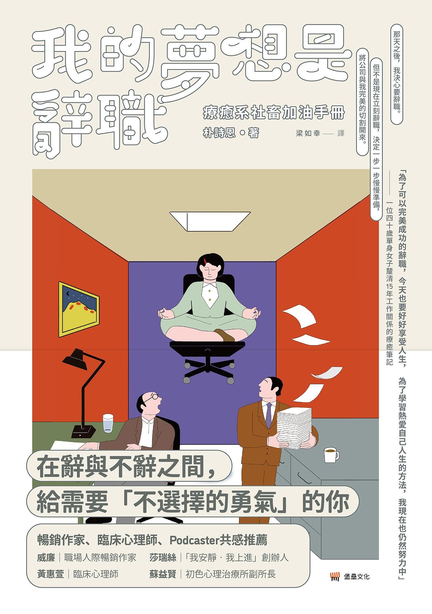 我的夢想是辭職：療癒系社畜加油手冊 - 朴詩恩 | Readmoo 讀墨電子書