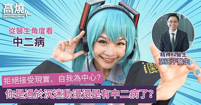 【中二病】拒絕接受現實、自我為中心? 你是過於沉迷動漫還是有中二病了？